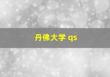 丹佛大学 qs